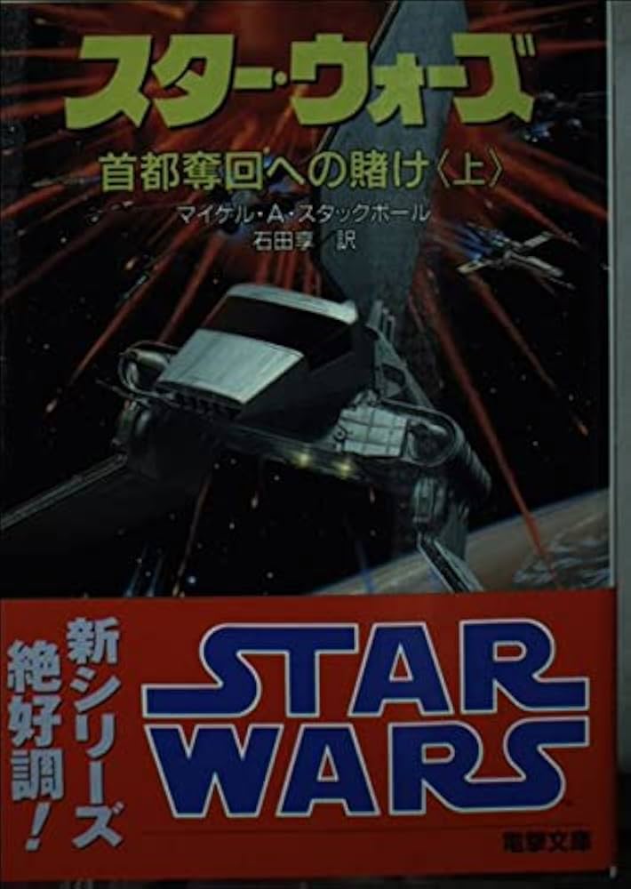 Amazon.co.jp: スター・ウォーズ首都奪回への賭け 上 (電撃文庫